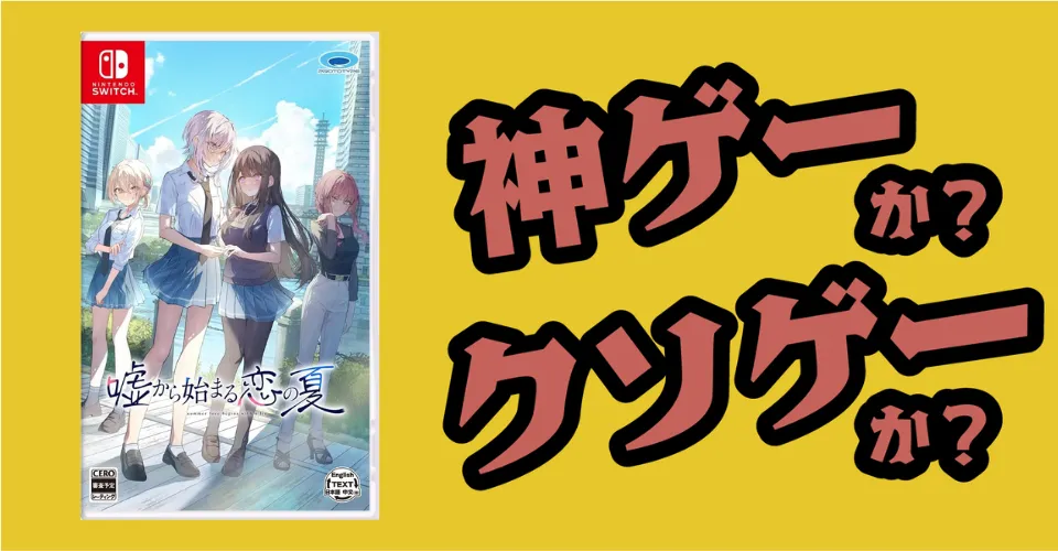 嘘から始まる恋の夏は神ゲーか？クソゲーか？感想・レビュー・評価【Switch2・PS5・PC】