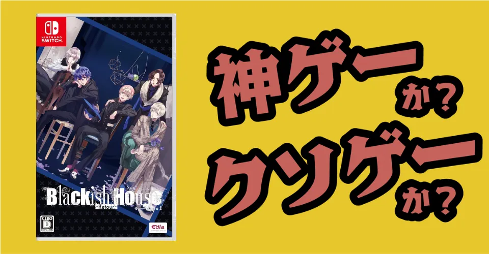 Blackish House ←sideZ - Retour -は神ゲーか？クソゲーか？感想・レビュー・評価【Switch2・PS5・PC】