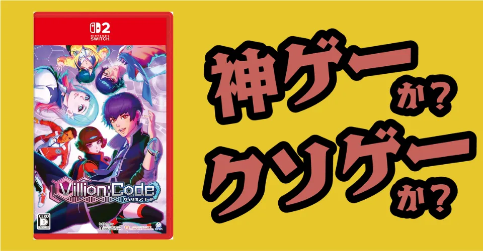 Villion：Codeは神ゲーか？クソゲーか？感想・レビュー・評価【Switch2・PS5・PC】