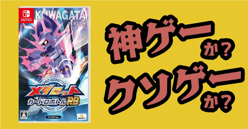 メダロット カードロボトルRB カブトVer.は神ゲーか？クソゲーか？感想・レビュー・評価【Switch2・Switch・PS5・PC】