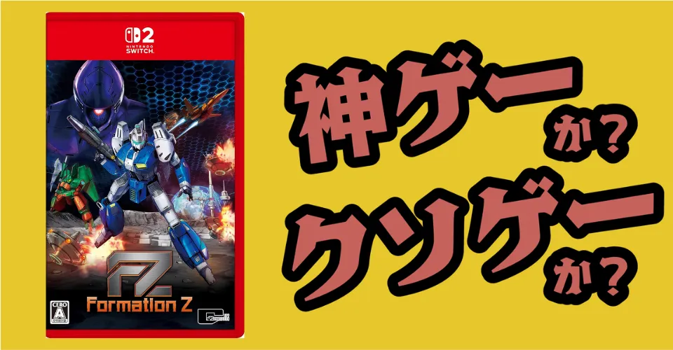 FZ：Formation Zは神ゲーか？クソゲーか？感想・レビュー・評価【Switch2・PS5・PC】