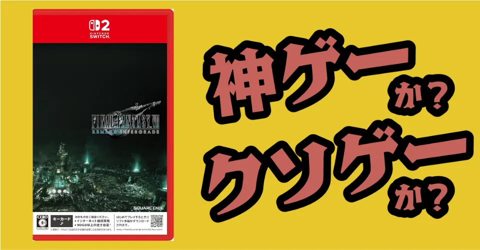 ファイナルファンタジーVII リバースは神ゲーか？クソゲーか？感想・レビュー・評価【Switch2・Xbox Series X|S・Windows】