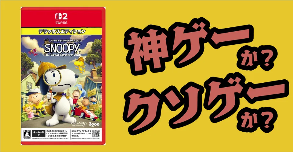 スヌーピーひみつクラブDXは神ゲーか？クソゲーか？感想・レビュー・評価【Switch2・Switch】