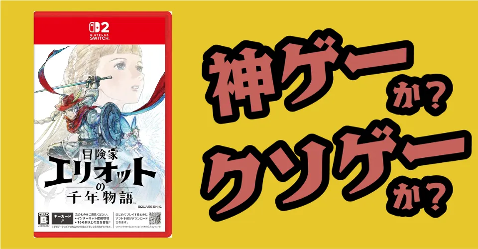 冒険家エリオットの千年物語は神ゲーか？クソゲーか？感想・レビュー・評価【Switch2・PS5・PC】