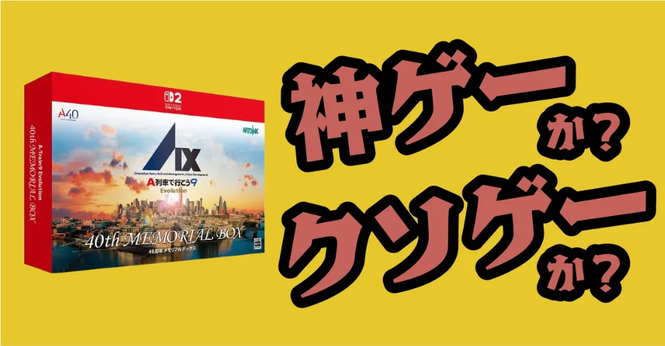 A列車で行こう9 Evolution 40周年メモリアルボックスは神ゲーか？クソゲーか？感想・レビュー・評価【Switch2・PS5・PC】