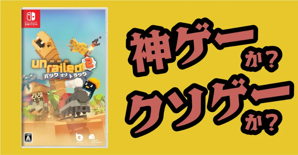 Unrailed 2：バック・オン・トラックは神ゲーか？クソゲーか？感想・レビュー・評価【Switch2・Switch・PS5・PC】