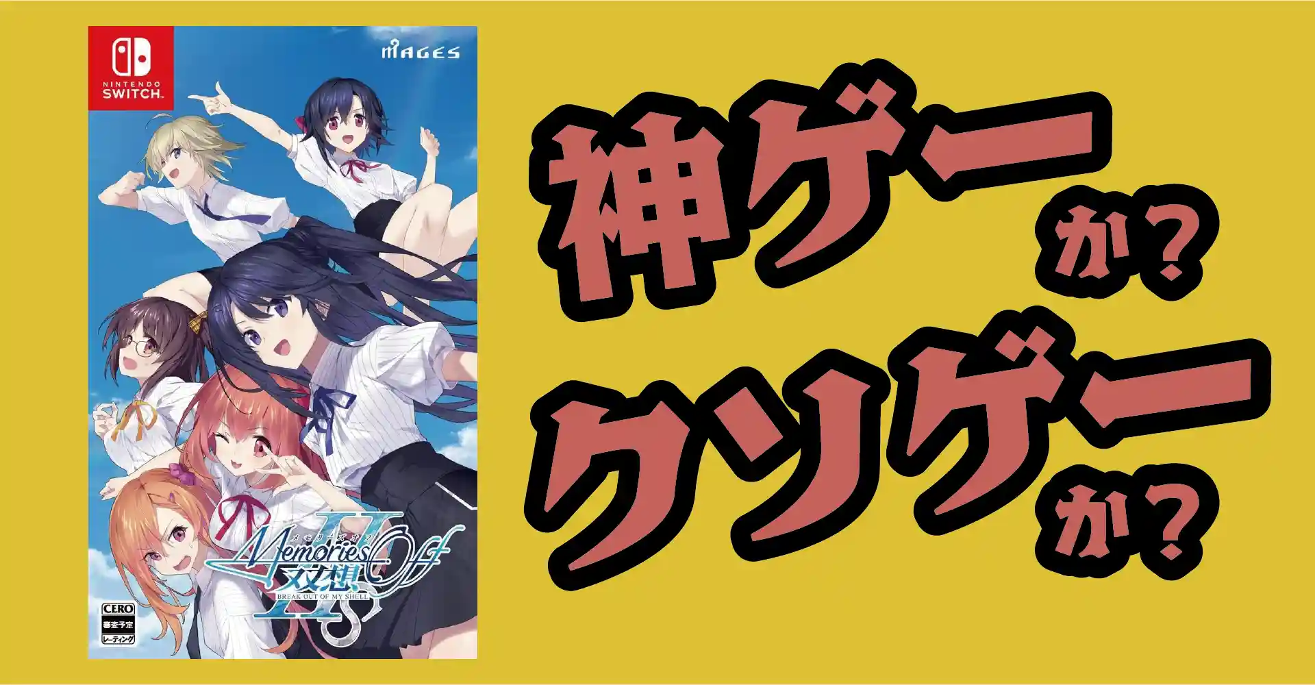 メモリーズオフ 双想は神ゲーか？クソゲーか？感想・レビュー・評価【Switch・PS5・PS4】