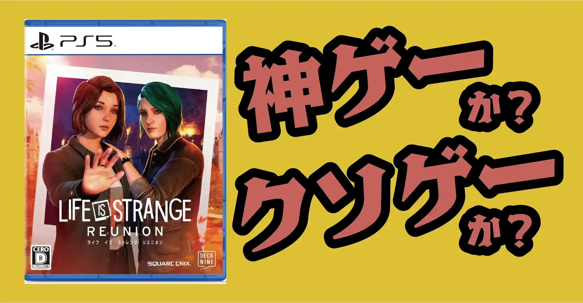 ライフ イズ ストレンジ リユニオンは神ゲーか？クソゲーか？感想・レビュー・評価【PS5・Xbox Series X|S・PC】