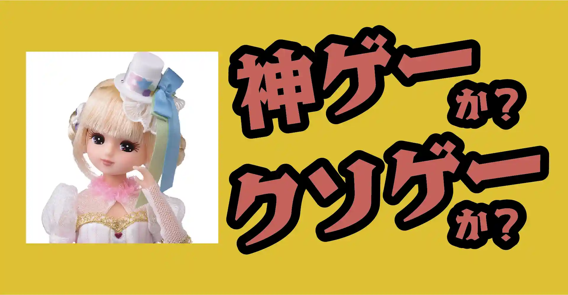 リカちゃんパズルは神ゲーか？クソゲーか？感想・レビュー・評価【App】
