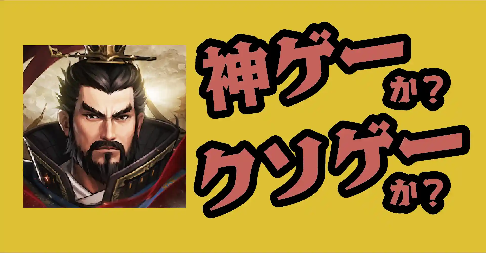 三國志 王戦は神ゲーか？クソゲーか？感想・レビュー・評価【App】