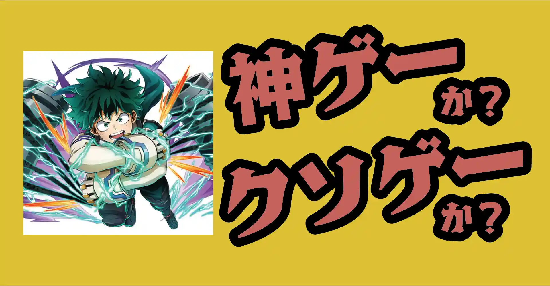 僕のヒーローアカデミア新作は神ゲーか？クソゲーか？感想・レビュー・評価【App】