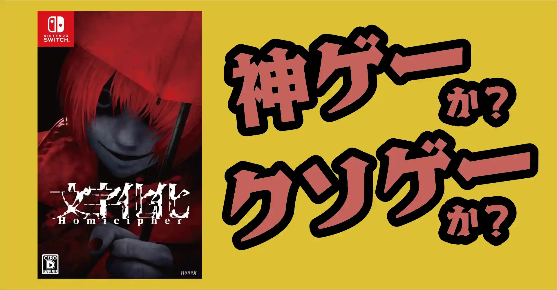 文字化化は神ゲーか？クソゲーか？感想・レビュー・評価【Switch】