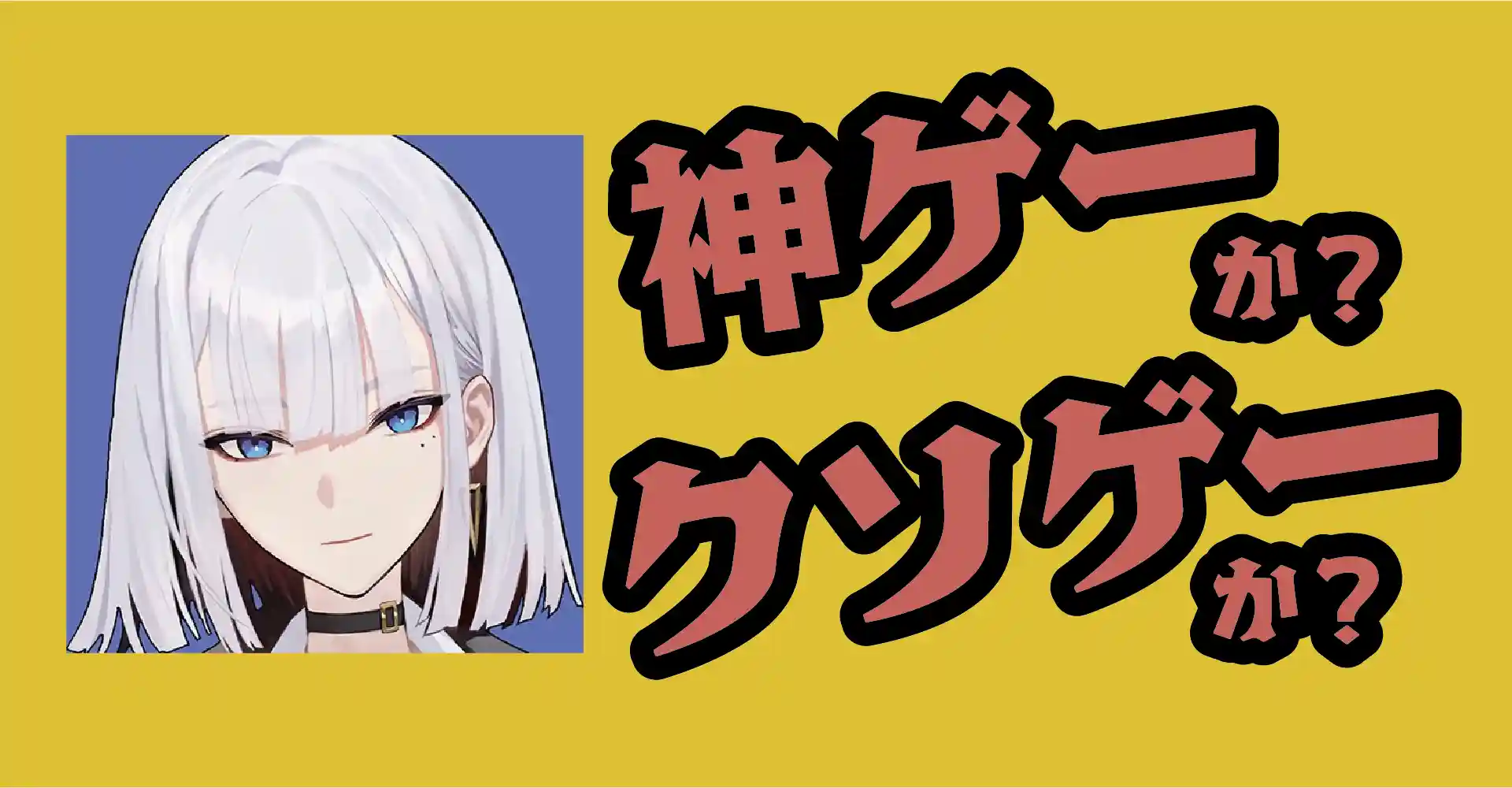 星屑の絆は神ゲーか？クソゲーか？感想・レビュー・評価【App】2026年配信予定