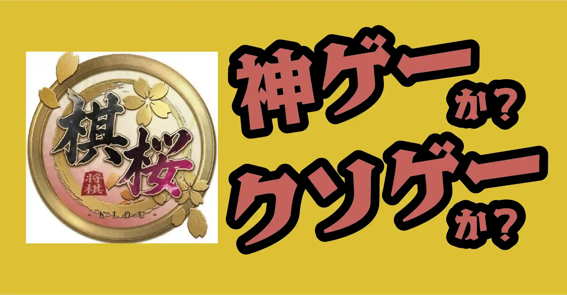 棋桜は神ゲーか？クソゲーか？感想・レビュー・評価【PC・App】2026年春配信予定