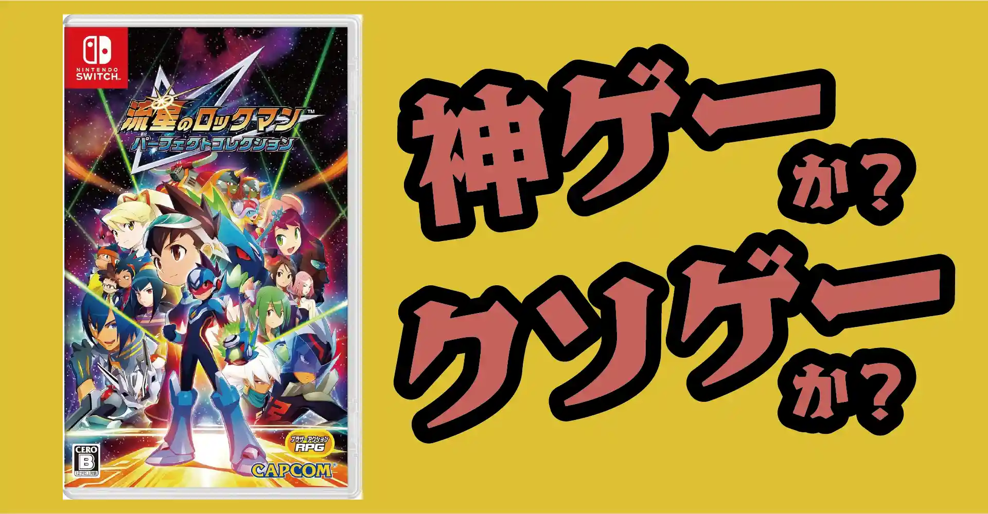 流星のロックマン パーフェクトコレクションは神ゲーか？クソゲーか？感想・レビュー・評価【Switch・PC】