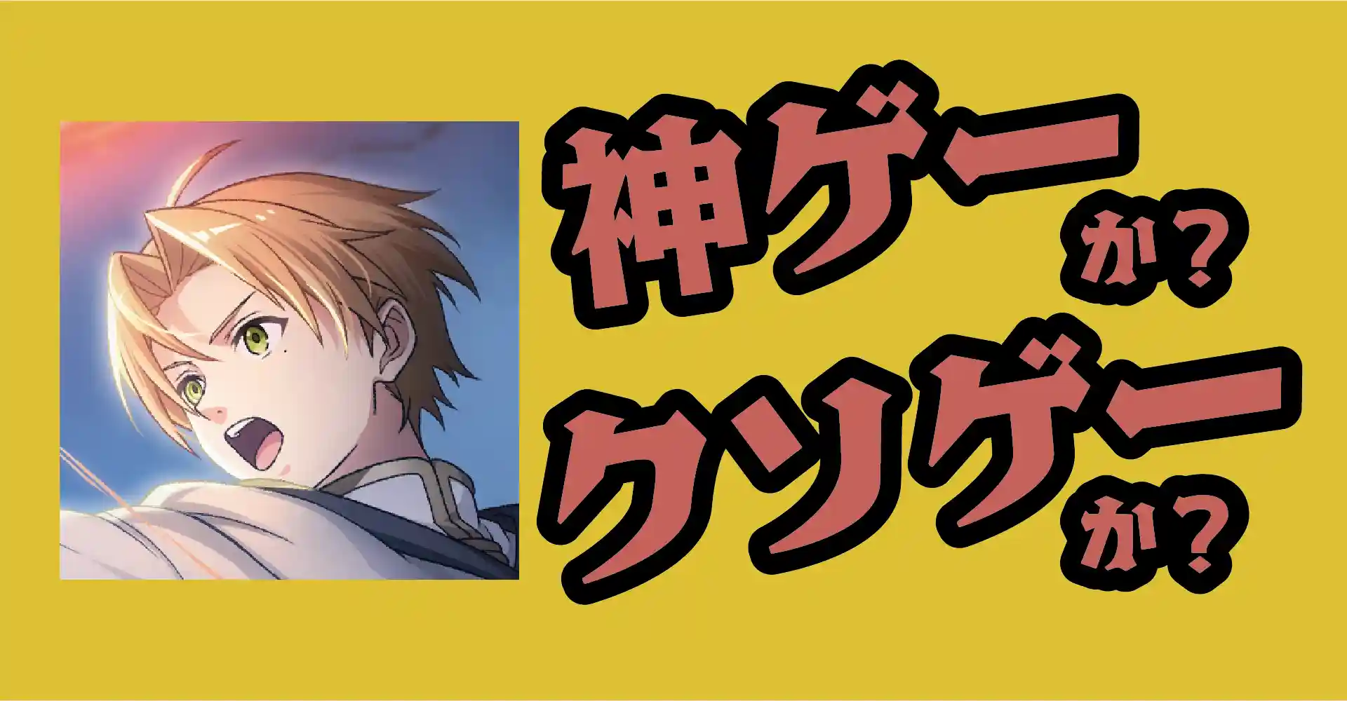 無職転生 クロニクル・オブ・エコーズは神ゲーか？クソゲーか？感想・レビュー・評価【App】