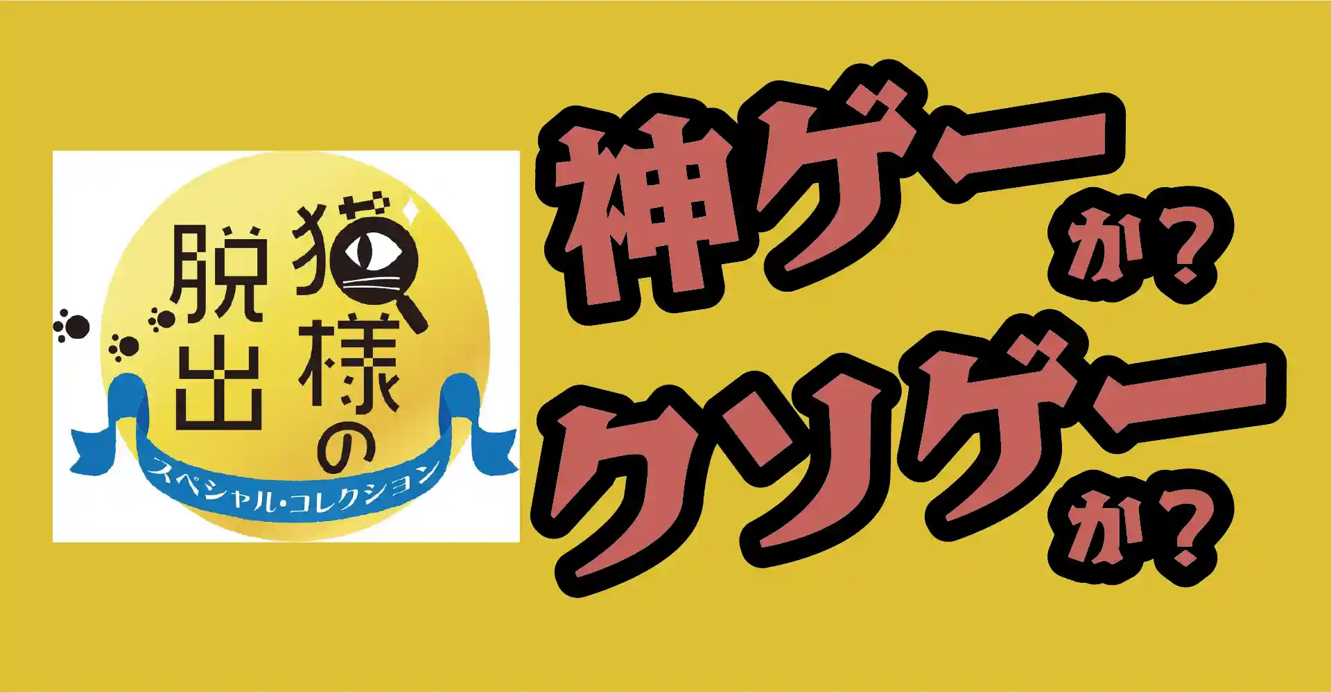 猫様の脱出スペシャル・コレクションは神ゲーか？クソゲーか？感想・レビュー・評価【Switch】
