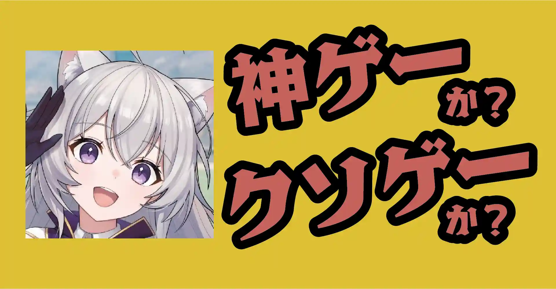 猫蹴-にゃんサカ-は神ゲーか？クソゲーか？感想・レビュー・評価【PC・iOS・Android】