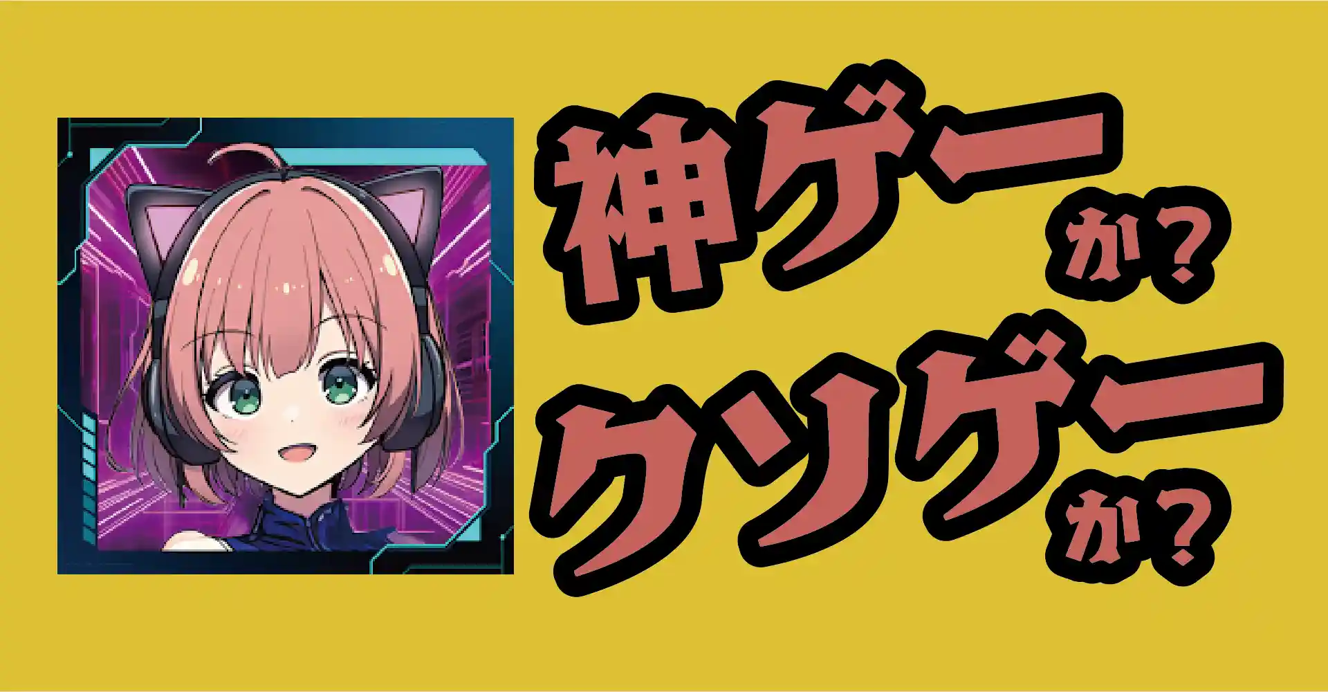 電脳少女CyberGirlは神ゲーか？クソゲーか？感想・レビュー・評価【App】