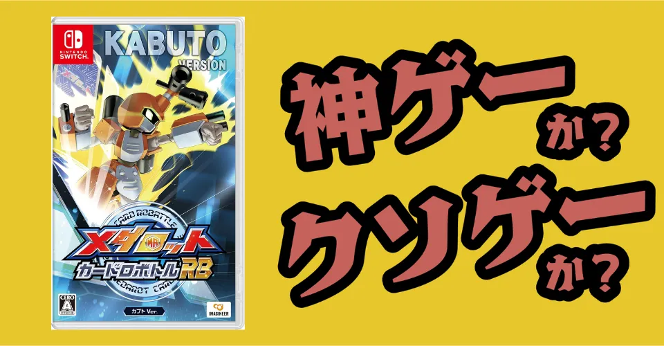 メダロット カードロボトルRB カブトVer.は神ゲーか？クソゲーか？感想・レビュー・評価【Switch2・Switch・PS5・PC】