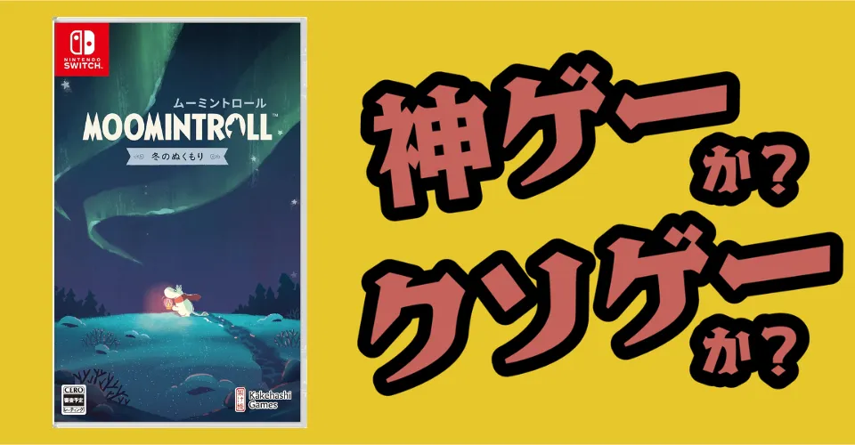 ムーミントロール：冬のぬくもりは神ゲーか？クソゲーか？感想・レビュー・評価【Switch2・Switch・PS5・PC】