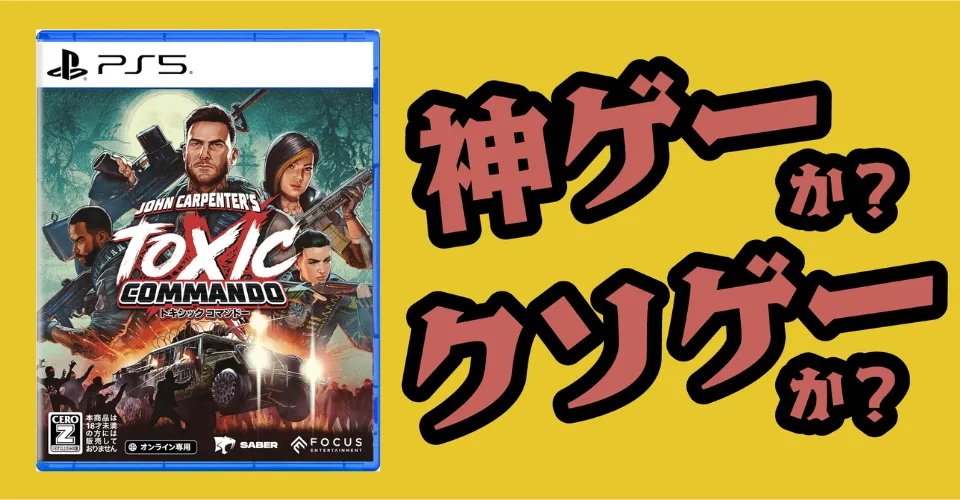 John Carpenter's Toxic Commandoは神ゲーか？クソゲーか？感想・レビュー・評価【PS5・PC】