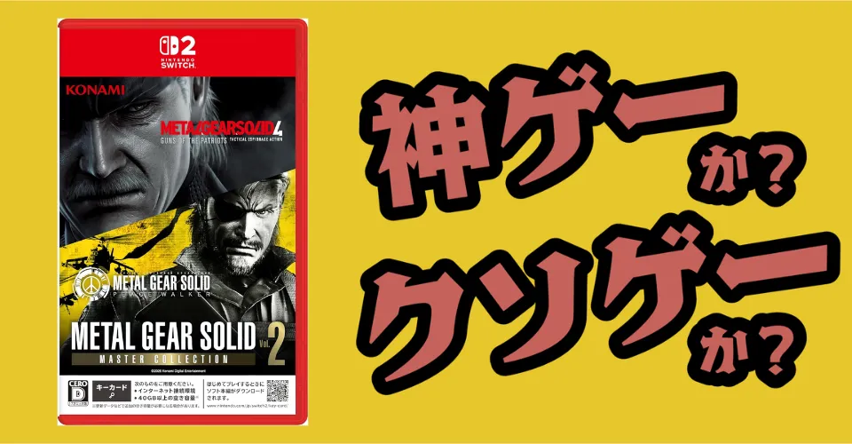 METAL GEAR SOLID： MASTER COLLECTION Vol.2は神ゲーか？クソゲーか？感想・レビュー・評価【PS5・PS4・PC・Switch2】