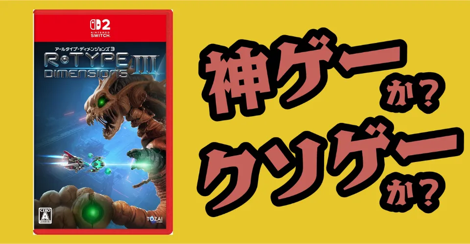 R-Type Dimensions IIIは神ゲーか？クソゲーか？感想・レビュー・評価【Switch2・PS5・PC】