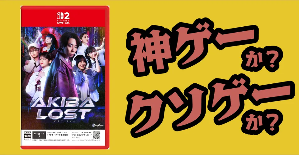 AKIBA LOSTは神ゲーか？クソゲーか？感想・レビュー・評価【PC】