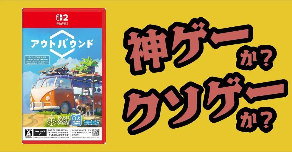 Outboundは神ゲーか？クソゲーか？感想・レビュー・評価【Switch2・PS5・PC】