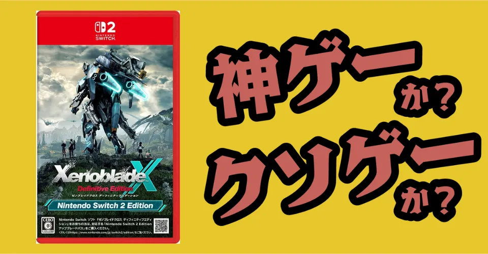ゼノブレイドクロス ディフィニティブエディション Nintendo Switch 2 Editionは神ゲーか？クソゲーか？感想・レビュー・評価【Switch2・Switch】