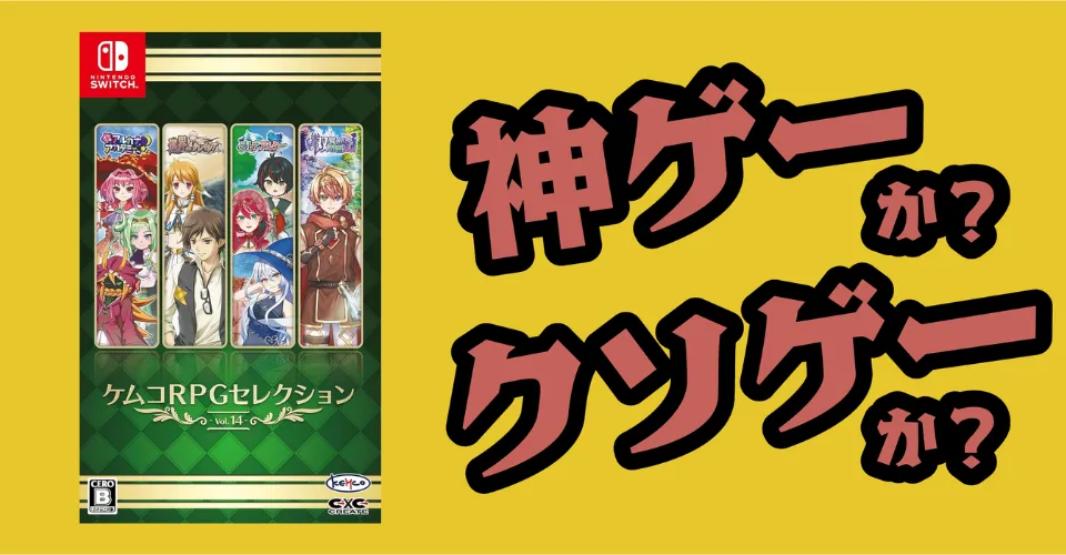 ケムコRPGセレクション Vol.14は神ゲーか？クソゲーか？感想・レビュー・評価【Switch・PC・App】