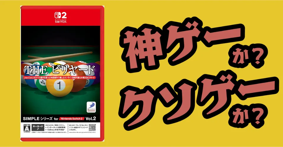 SIMPLEシリーズ for Nintendo Switch 2 Vol.2 THE ビリヤードは神ゲーか？クソゲーか？感想・レビュー・評価【Switch2】