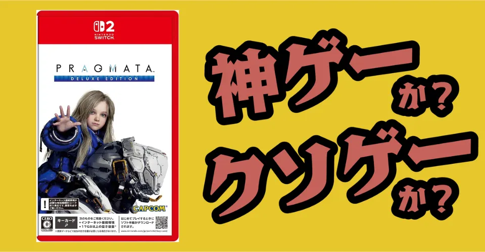 プラグマタ デラックスエディションは神ゲーか？クソゲーか？感想・レビュー・評価【PS5・PC】