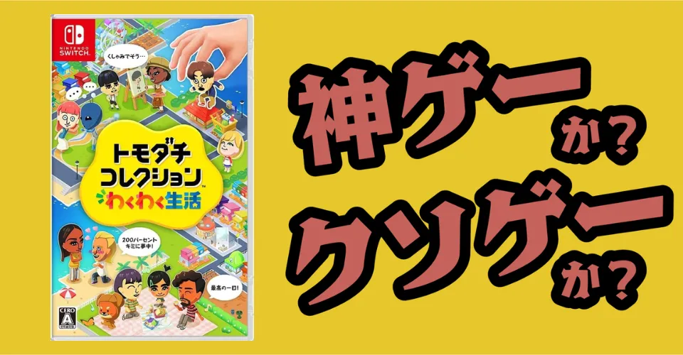 トモダチコレクション わくわく生活は神ゲーか？クソゲーか？感想・レビュー・評価【Switch2・PS5】