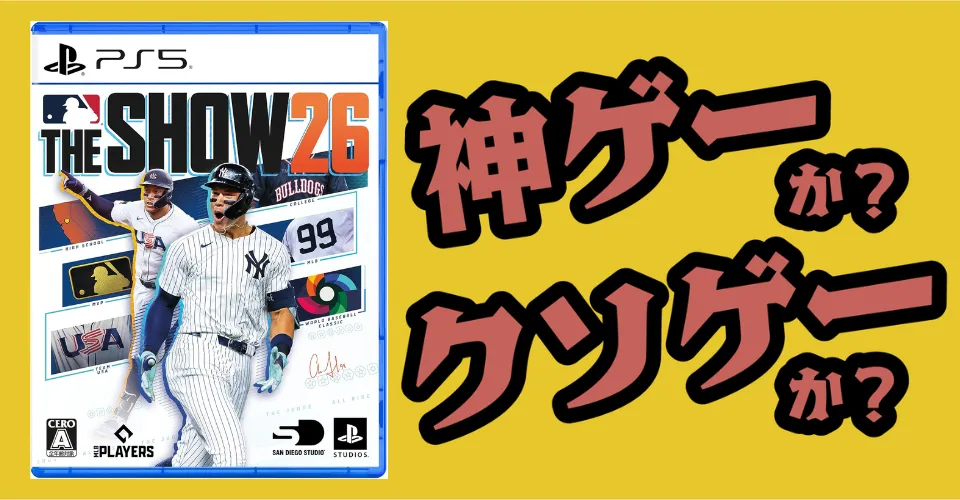 MLB The Show 26は神ゲーか？クソゲーか？感想・レビュー・評価【Switch2・PS5】