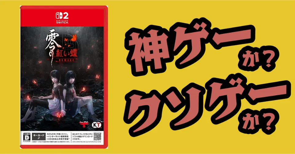 零 〜紅い蝶〜 REMAKEは神ゲーか？クソゲーか？感想・レビュー・評価【Switch2・PS5】