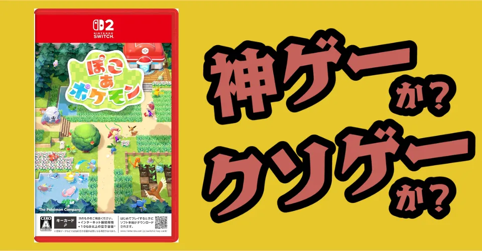 ぽこ あ ポケモンは神ゲーか？クソゲーか？感想・レビュー・評価【S2・PS5】