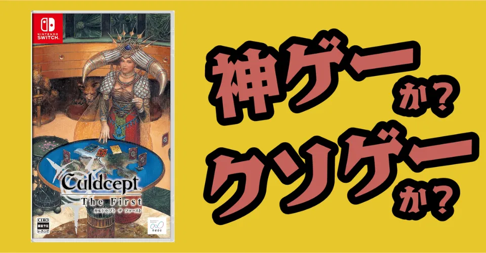 カルドセプト ザ ファーストは神ゲーか？クソゲーか？感想・レビュー・評価【Switch2・PS5】