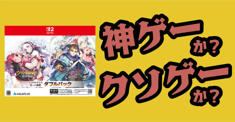 うたわれるもの 白への道標 ダブルパックは神ゲーか？クソゲーか？感想・レビュー・評価【Switch2・PS5・PC】