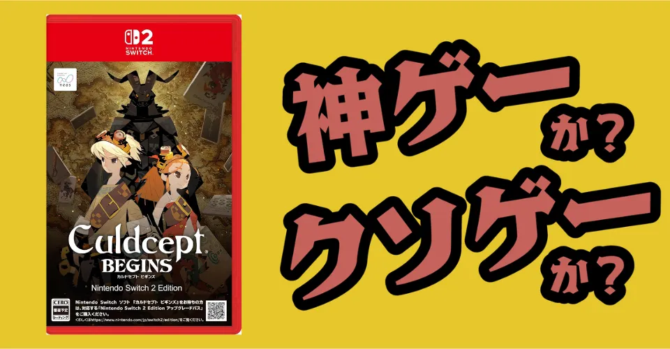カルドセプト ビギンズは神ゲーか？クソゲーか？感想・レビュー・評価【Switch・PC】