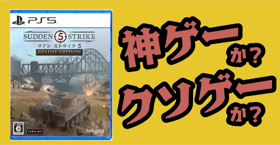サドン ストライク 5 デラックスエディションは神ゲーか？クソゲーか？感想・レビュー・評価【PS5・PC】