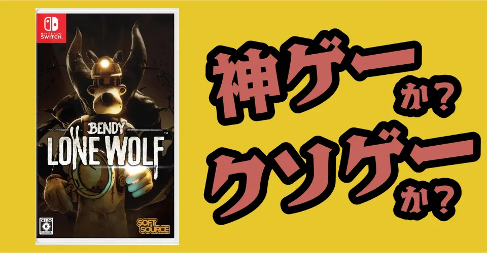 BENDY： LONE WOLFは神ゲーか？クソゲーか？感想・レビュー・評価【Switch2・PS5・PC】