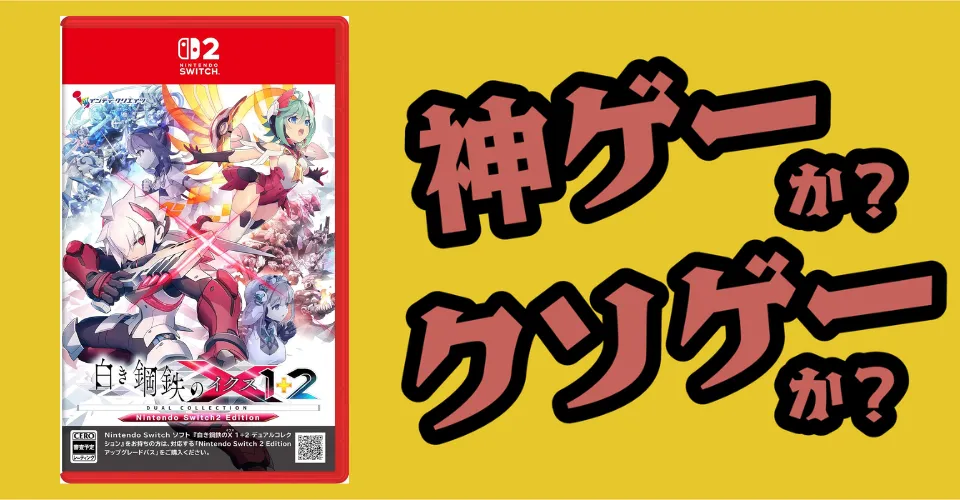 白き鋼鉄のX 1+2 デュアルコレクションは神ゲーか？クソゲーか？感想・レビュー・評価【Switch2・PS5・PC】