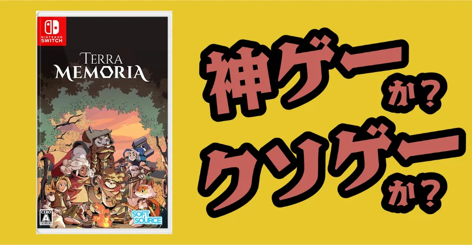 Terra Memoriaは神ゲーか？クソゲーか？感想・レビュー・評価【Switch2・PS5・PC】