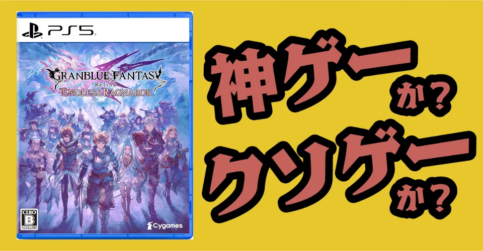 GRANBLUE FANTASY： Relink - Endless Ragnarokは神ゲーか？クソゲーか？感想・レビュー・評価【PS5・PS4・PC】