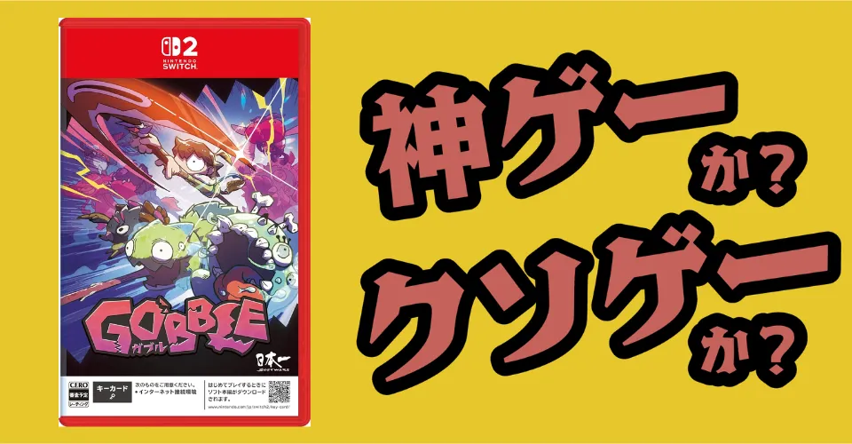 GOBBLEは神ゲーか？クソゲーか？感想・レビュー・評価【Switch2・PS5・PC】