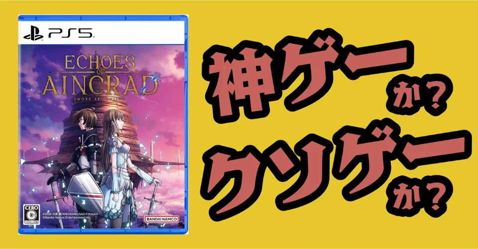 Echoes of Aincradは神ゲーか？クソゲーか？感想・レビュー・評価【Switch2・PS5・PC】