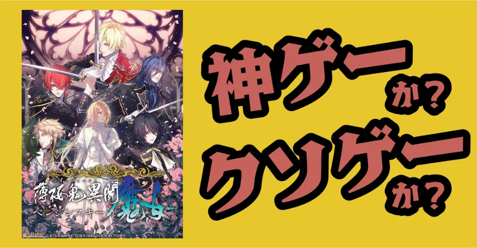 薄桜鬼異聞 ベレジンスキーの魔女は神ゲーか？クソゲーか？感想・レビュー・評価【Switch2・PS5】