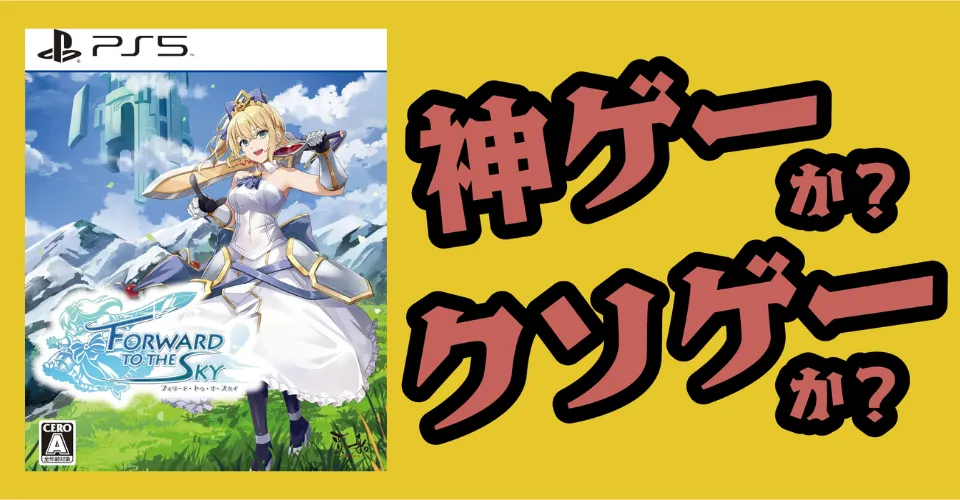 フォワードトゥザスカイは神ゲーか？クソゲーか？感想・レビュー・評価【PS5】